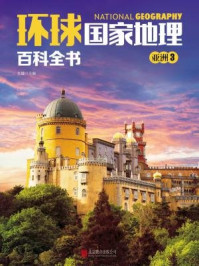《环球国家地理百科全书：亚洲3》-王越