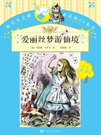 《你长大之前必读的66本书（第一辑 6-9岁）：爱丽丝梦游仙境》-刘易斯·卡罗尔