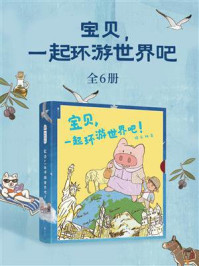 《宝贝，一起环游世界吧（全6册）》-猪乐桃