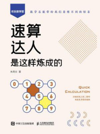 《速算达人是这样炼成的》-朱用文