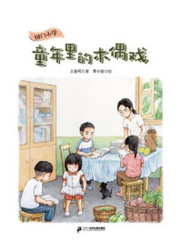 《国门小学：童年里的木偶戏》-王新明