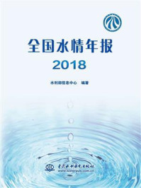 《全国水情年报（2018）》-水利部信息中心