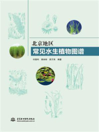 《北京地区常见水生植物图谱》-何春利