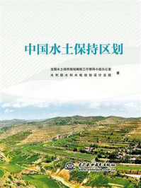 《中国水土保持区划》-全国水土保持规划编制工作领导小组办公室