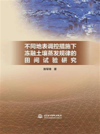 《不同地表调控措施下冻融土壤蒸发规律的田间试验研究》-陈军锋