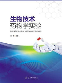 《生物技术药物学实验》-王峰