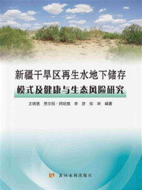 《新疆干旱区再生水地下储存模式及健康与生态风险研究》-王晓愚