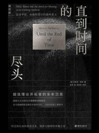 《直到时间的尽头：追寻宇宙、生命和意识的最终意义》-布莱恩·格林