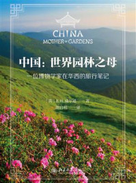 《中国：世界园林之母（一位博物学家在华西的旅行笔记）》-E.H.威尔逊