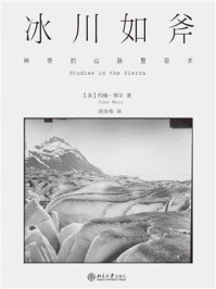 《冰川如斧：神奇的山脉整容术》-约翰·缪尔