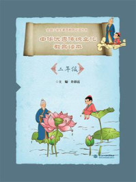 《中华优秀传统文化教育读本（2年级）》-许彩霞