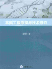 《基因工程原理与技术研究》-程双怀