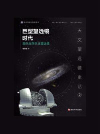 《巨型望远镜时代：现代光学天文望远镜》-程景全