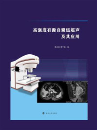 《高强度有源自聚焦超声及其应用》-赖启基