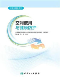 《空调使用与健康防护》-中国疾病预防控制中心环境与健康相关产品安全所