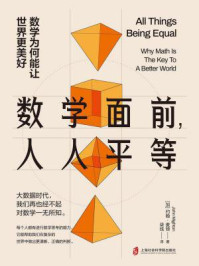 《数学面前，人人平等：数学为何能让世界更美好》-约翰·麦顿