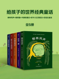 《给孩子的世界经典童话（全5册）》-肯尼斯·格雷厄姆