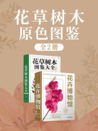 《花草树木原色图鉴（全2册）》-王意成