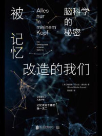 《被记忆改造的我们：脑科学的秘密》-鲍里斯·尼古拉·康拉德