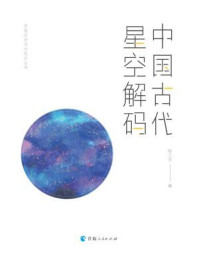 《中国古代星空解码》-陈久金
