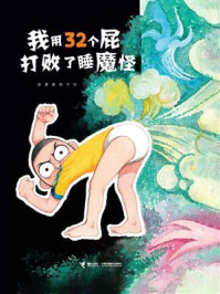 《我用32个屁打败了睡魔怪》-彭懿