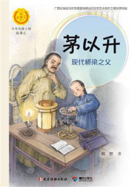 《茅以升：现代桥梁之父》-祁智