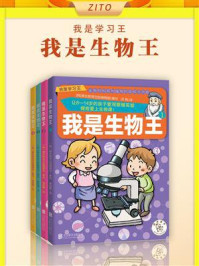 《我是生物王（全4册）》-善友教育出版社编辑部