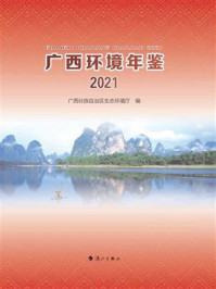 《广西环境年鉴·2021》-广西壮族自治区生态环境厅