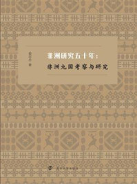 《非洲研究五十年：非洲九国考察与研究》-姜忠尽