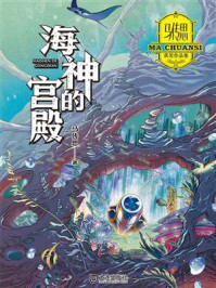 《马传思获奖作品集：海神的宫殿》-马传思