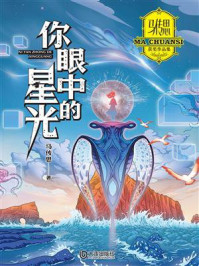 《马传思获奖作品集：你眼中的星光》-马传思