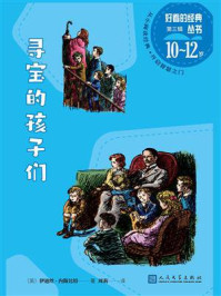 《寻宝的孩子们（好看的经典丛书）》-伊迪斯·内斯比特