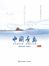 《中国青岛（中文版）》-青岛市人民政府新闻办公室