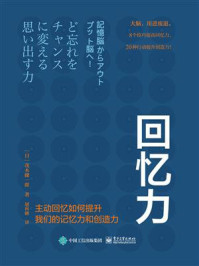 《回忆力：主动回忆如何提升我们的记忆力和创造力》-茂木健一郎