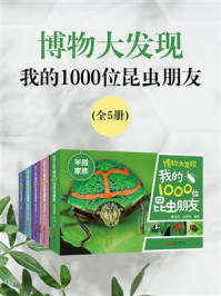 《博物大发现：我的1000位昆虫朋友（全5册）》-唐志远