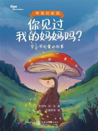 《你见过我的妈妈吗？穿山甲松果的故事》-左世伟