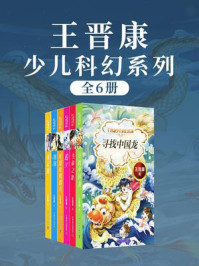 《王晋康少儿科幻系列（全6册）》-王晋康