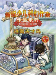 《逃离天才岛（新锐少儿科幻作家作品系列）》-赵华