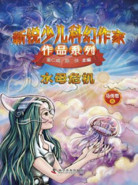 《水母危机（新锐少儿科幻作家作品系列）》-马传思