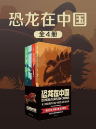 《恐龙在中国（全4册）》-合众美华教育