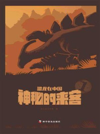 《恐龙在中国 1：神秘的来客》-合众美华教育