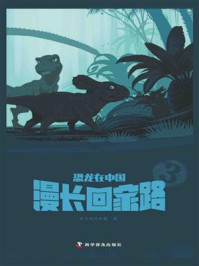 《恐龙在中国 3：漫长回家路》-合众美华教育