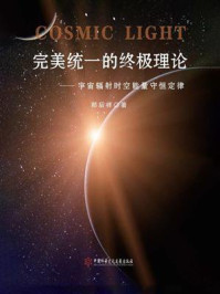 《完美统一的终极理论：宇宙辐射时空能量守恒定律》-郑后祥