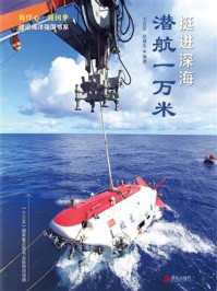 《挺进深海：潜航一万米》-王自堃
