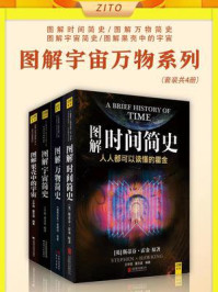 《图解宇宙万物系列（全4册）》-史蒂芬·霍金