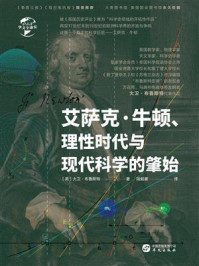 《艾萨克·牛顿、理性时代与现代科学的肇始》-大卫·布鲁斯特