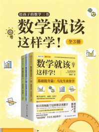 《数学就该这样学！（全3册）》-刘薰宇