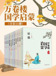 《万卷楼国学启蒙（全11册）》-云青