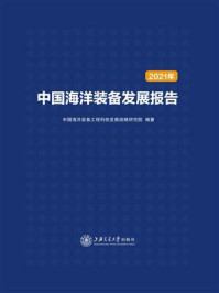 《中国海洋装备发展报告（2021年）》-中国海洋装备工程科技发展战略研究院