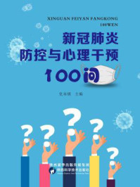 《新冠防控与心理干预100问》-党双锁